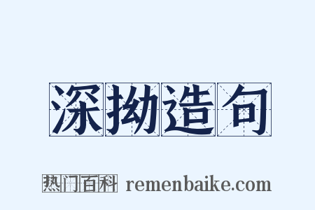 深拗造句是什么意思的图片